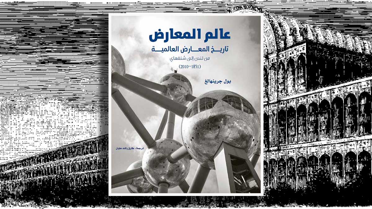 world exhibitions book cover