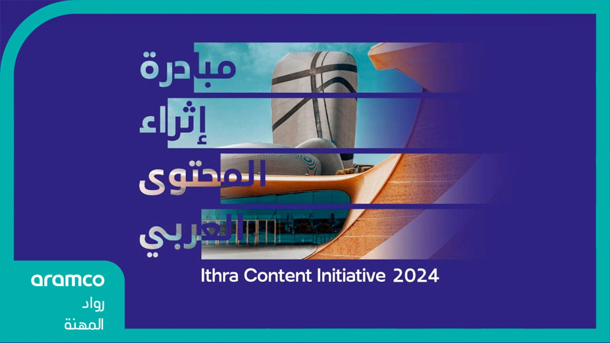 (إثراء) يستقبل أكثر من 2200 مشاركة في مبادرة (إثراء المحتوى العربي) 