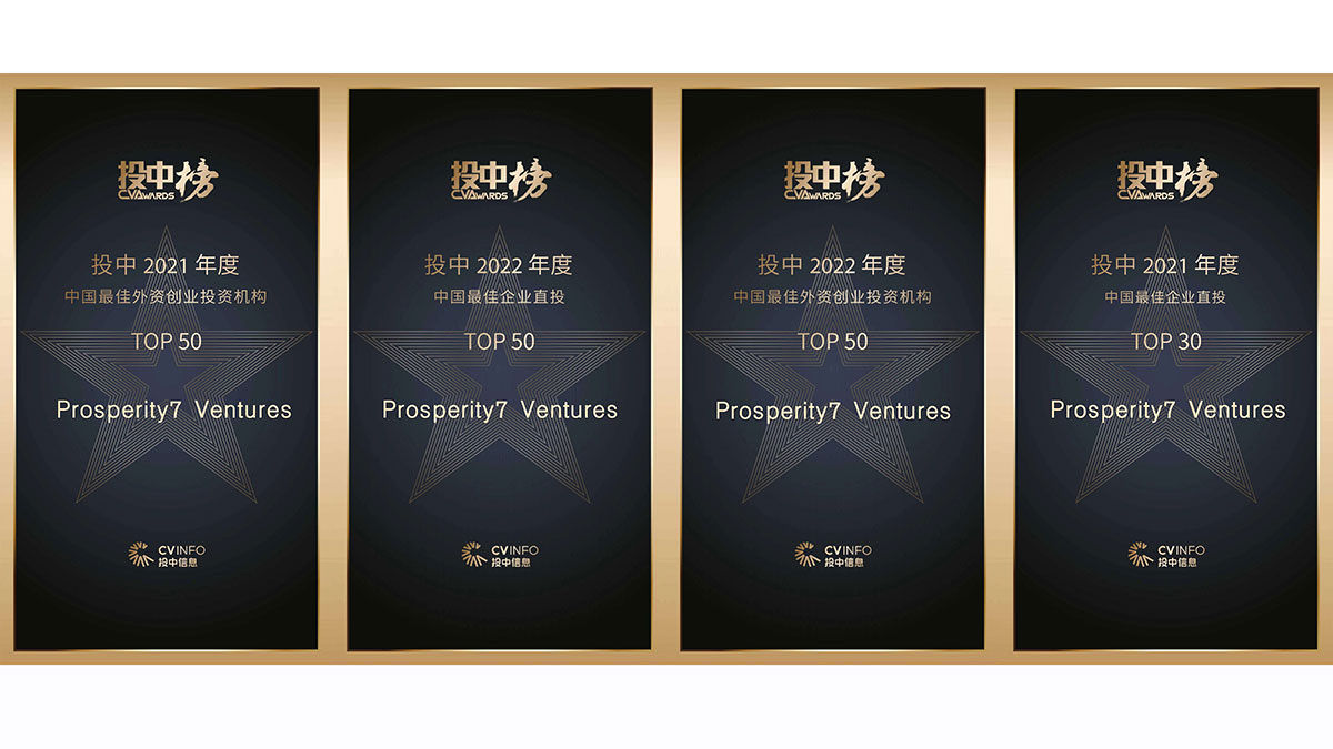 Prosperity7 has been recognized in the top 40 foreign venture capital funds in the China Ventures awards for two consecutive years.